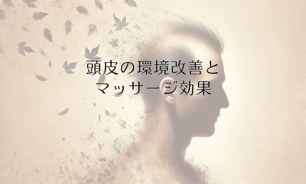 頭皮の環境改善とマッサージ効果の関係について