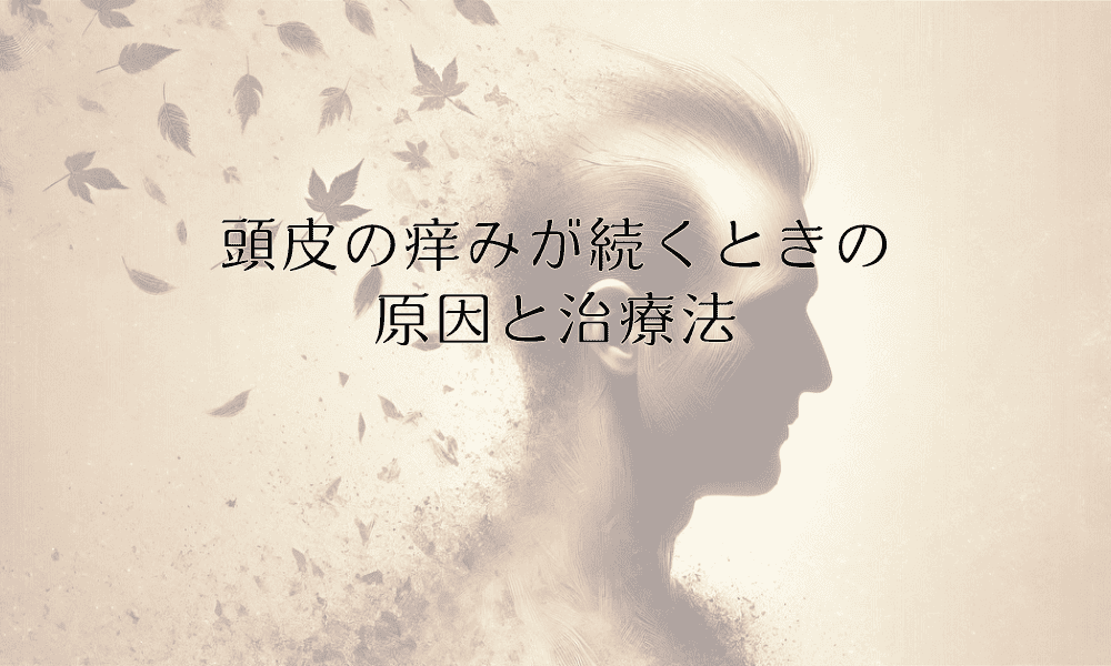 頭皮の痒みが続くときの原因と治療法｜皮膚科での検査