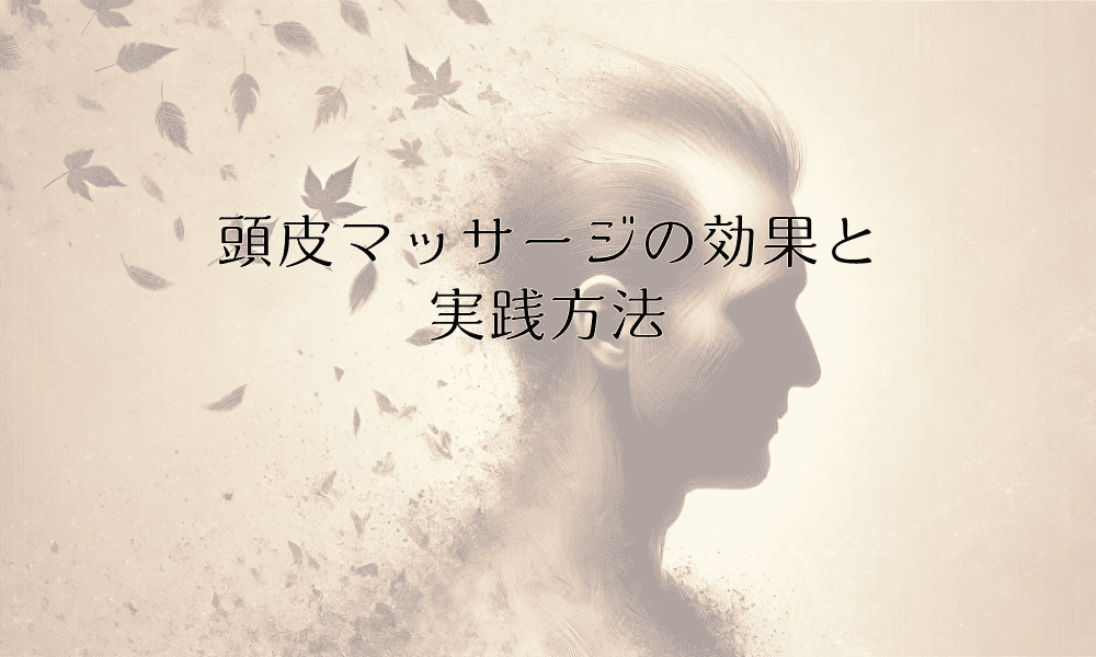 頭皮マッサージの効果と実践方法 - 男性の育毛ケア最前線