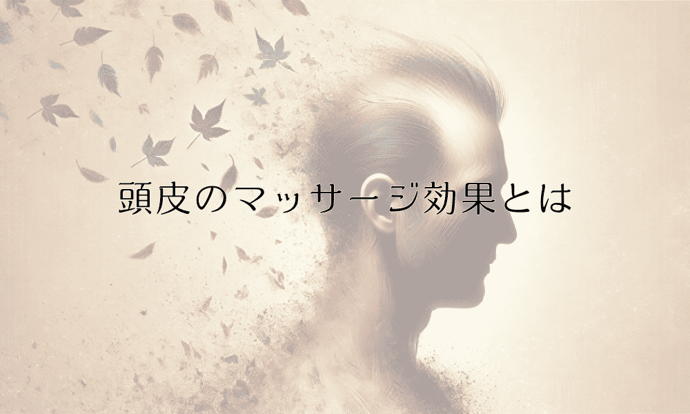 頭皮のマッサージ効果とは - 血行促進による育毛促進