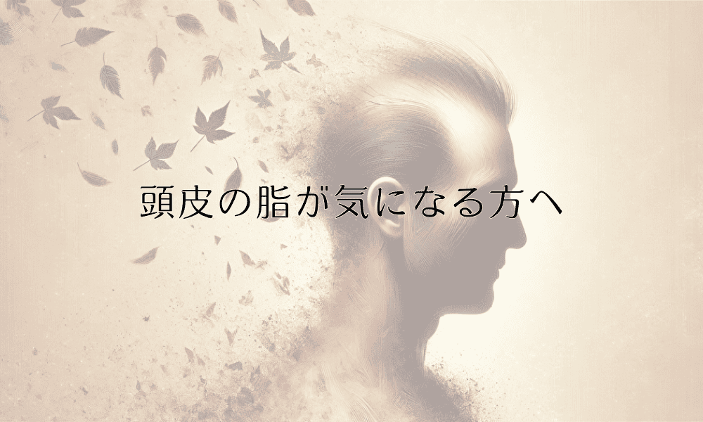 頭皮の脂が気になる方へ - 原因と改善方法