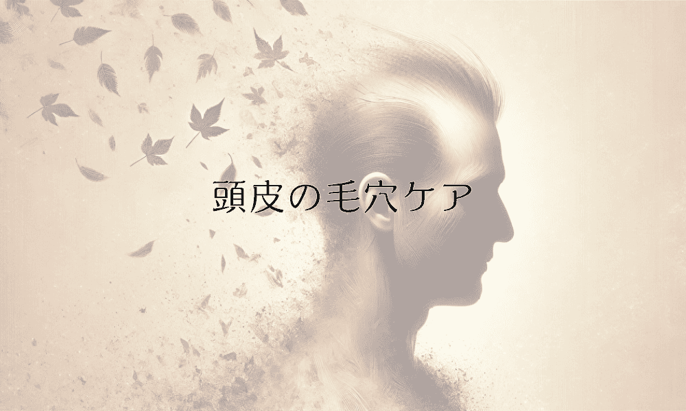 頭皮の毛穴ケア|正しい洗浄方法と対策について