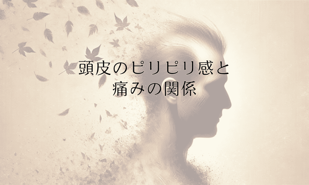 頭皮のピリピリ感と痛みの関係｜症状と対処法