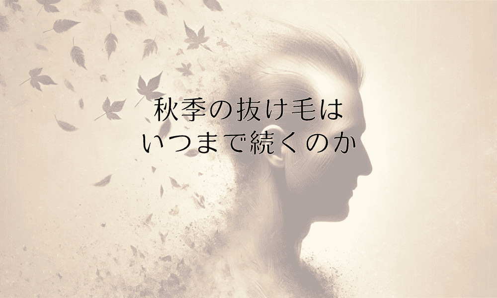 秋季の抜け毛はいつまで続くのか｜季節性脱毛の特徴と対策
