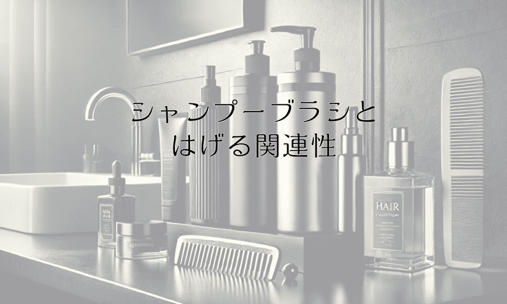 シャンプーブラシとはげる関連性 - 頭皮に優しい使い方と注意点