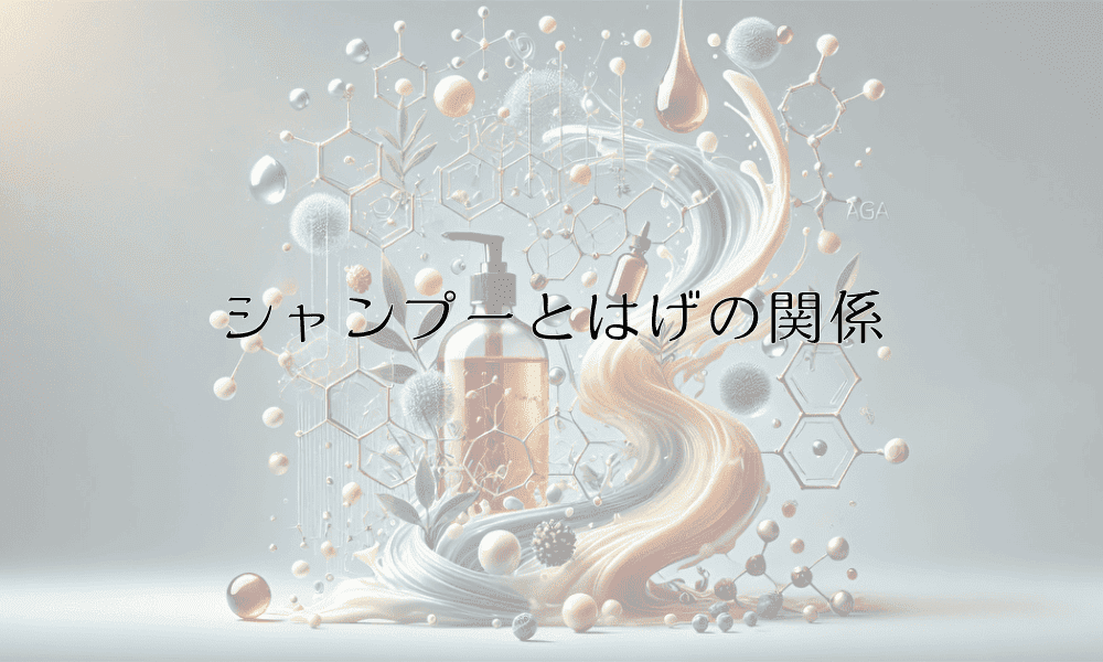 シャンプーとはげの関係｜正しい頭皮ケアの重要性