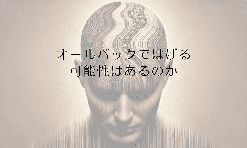 オールバックではげる可能性はあるのか|髪型と薄毛の関係性