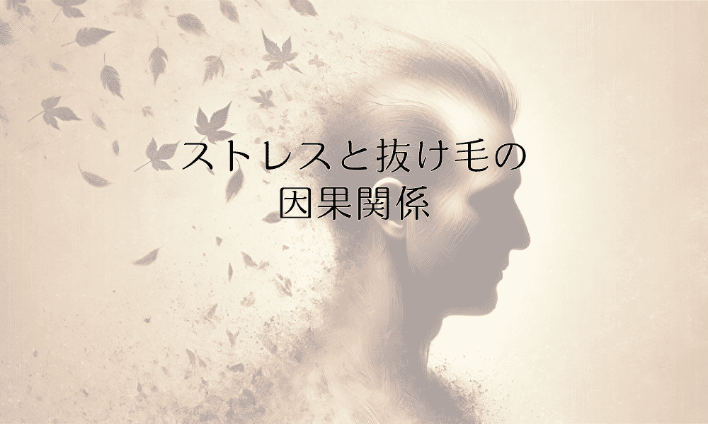 ストレスと抜け毛の因果関係|心身の健康と髪の毛の密接な関わり
