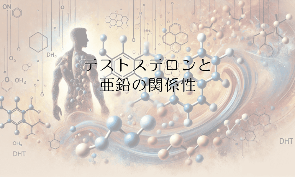 テストステロンと亜鉛の関係性｜薄毛改善のための栄養学的アプローチ
