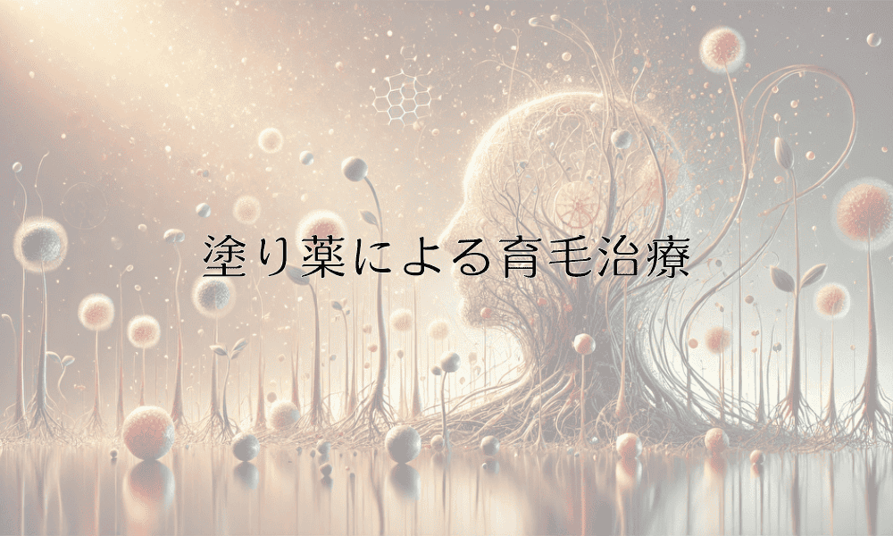 塗り薬による育毛治療 - ミノキシジルとフィナステリド