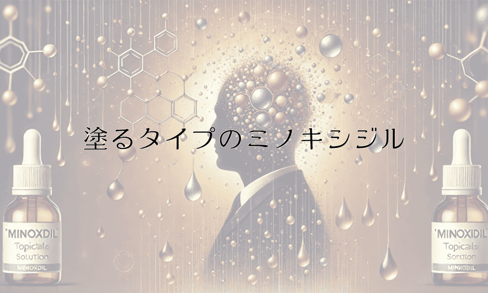 塗るタイプのミノキシジル - おすすめ製品と外用薬の効果