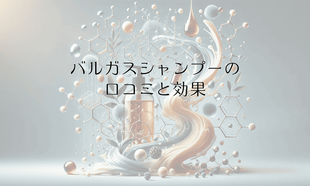 バルガスシャンプーの口コミと効果｜育毛ケア製品の選び方