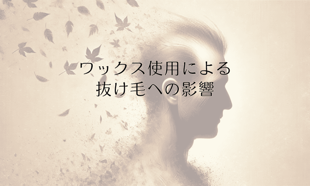 ワックス使用による抜け毛への影響 - 正しい使用法と対策