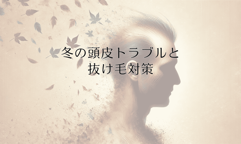 冬の頭皮トラブルと抜け毛対策 - 乾燥からの保護法