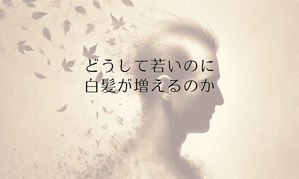 どうして若いのに白髪が増えるのか - 原因と対策