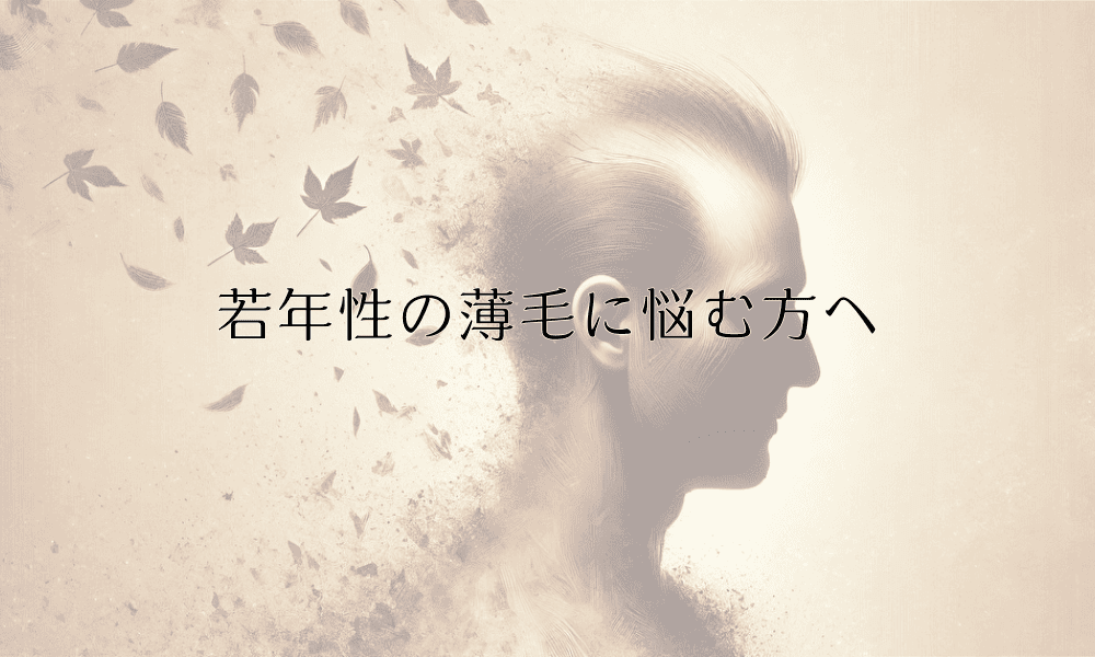 若年性の薄毛に悩む方へ｜10代・20代の治療と予防法