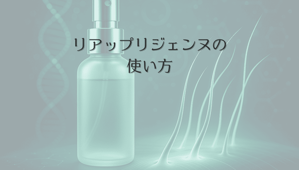 リアップリジェンヌの使い方と女性の前髪薄毛への効果的な塗布法