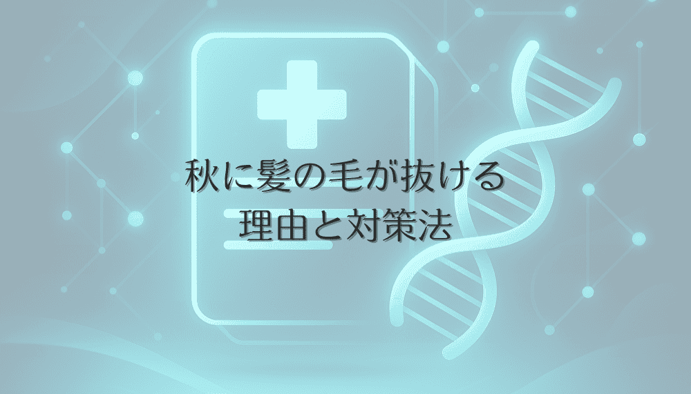 秋に髪の毛が抜ける理由と対策法 - 季節性脱毛への対処法