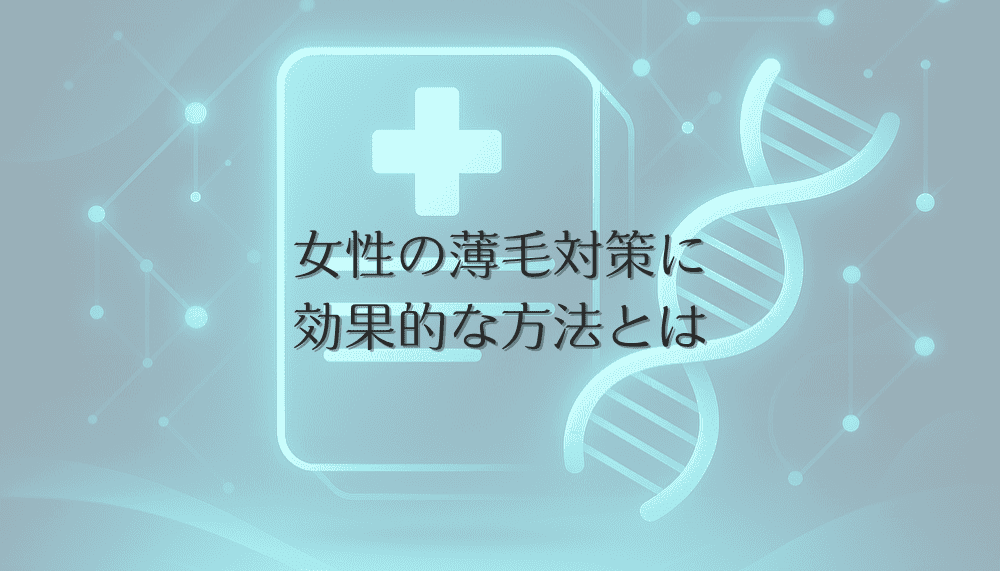 女性の薄毛対策に効果的な方法とは｜生活習慣からの見直し