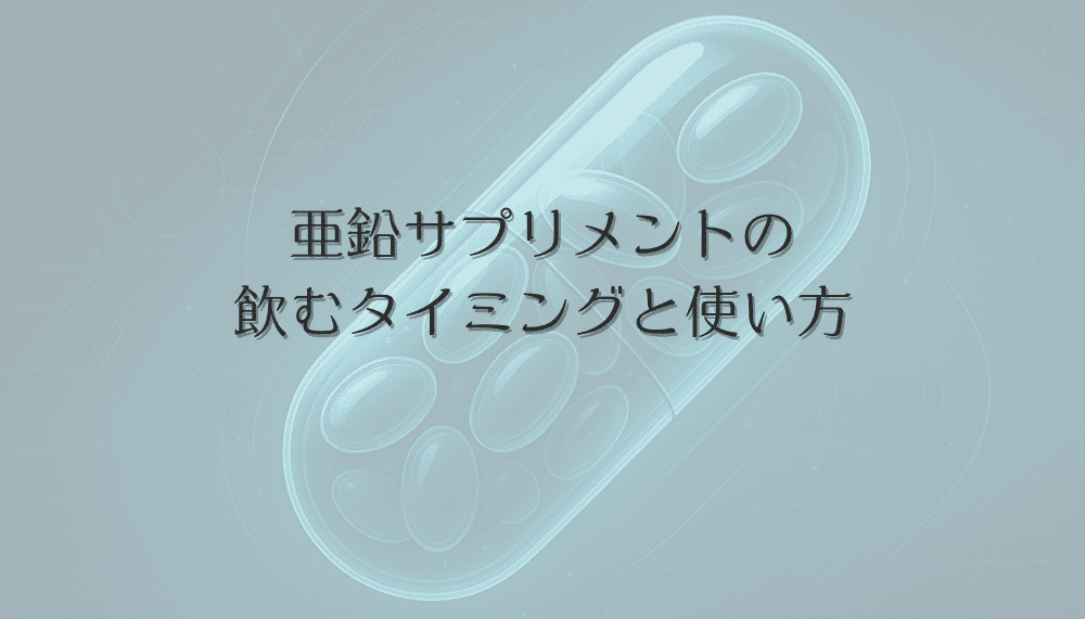 女性の薄毛予防に効果的な亜鉛サプリメントの飲むタイミングと使い方