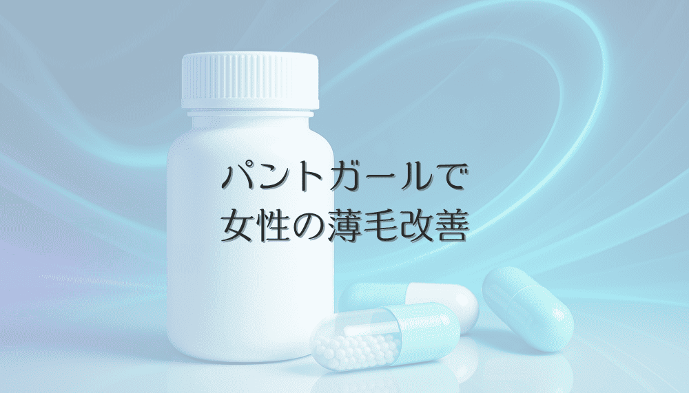 パントガールで女性の薄毛改善 - 効果と正しい飲み方