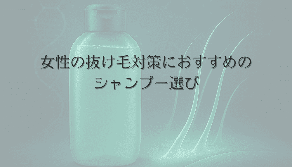 女性の抜け毛対策におすすめのシャンプー選び - 成分と効果の違い