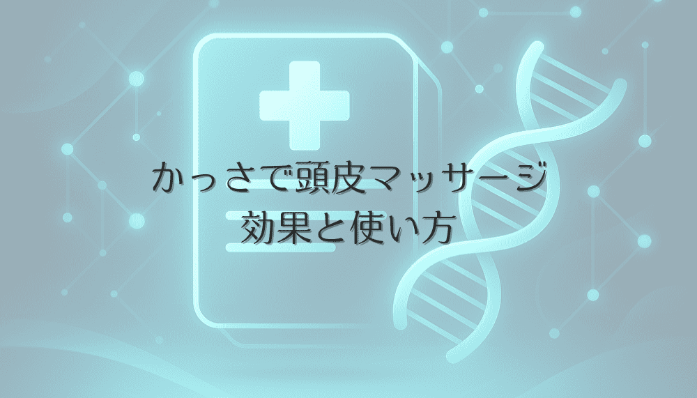 かっさで頭皮マッサージをする効果と正しい使い方の解説