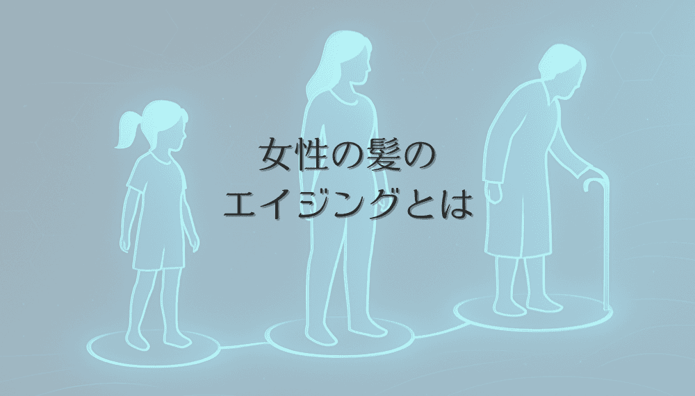 女性の髪のエイジングとは｜年齢とともに変化する髪質と薄毛対策