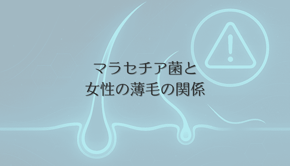 マラセチア菌と女性の薄毛の関係｜頭皮環境改善で抜け毛を防ぐ方法