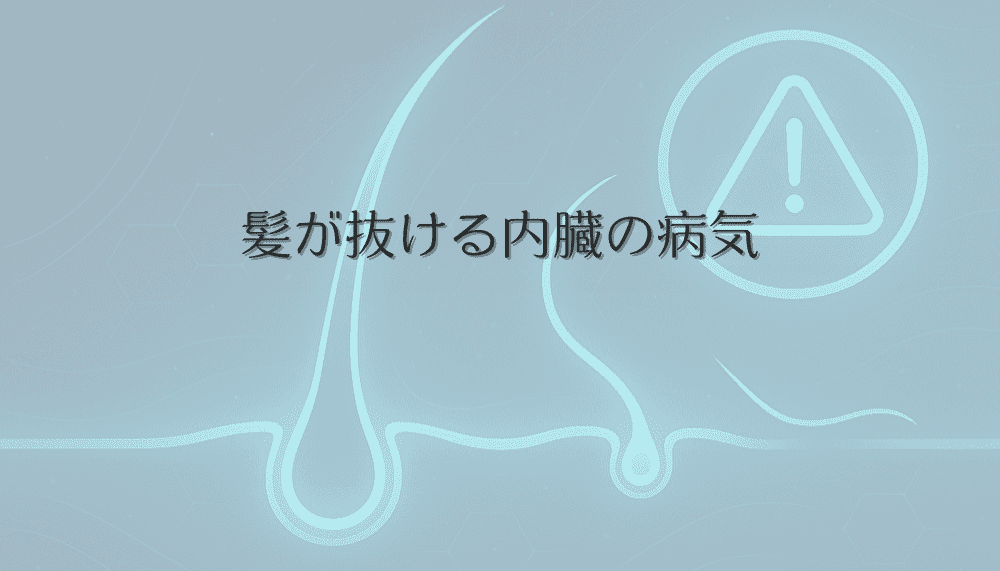 髪が抜ける内臓の病気とは｜女性が注意すべき症状と早期受診の重要性