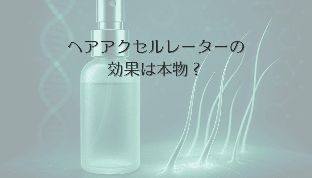 ヘアアクセルレーターの効果は本物？女性の育毛剤の真実