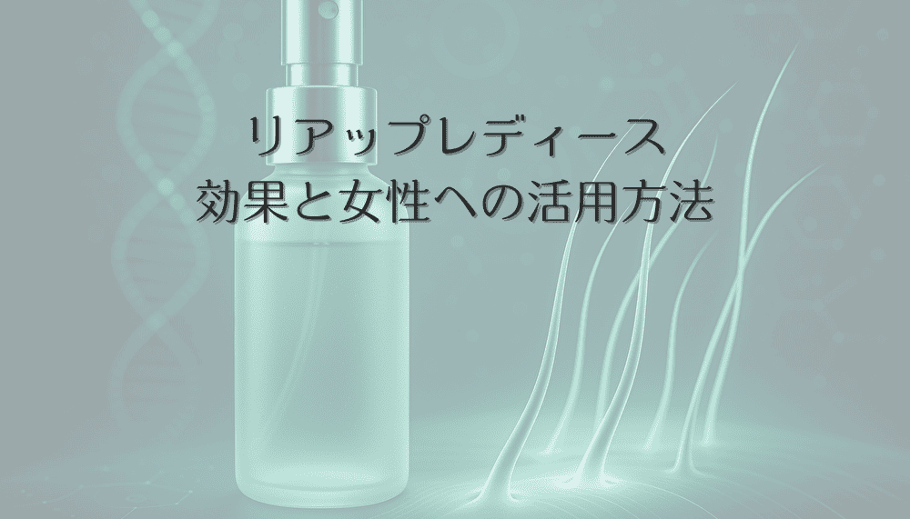 リアップレディースの効果と女性の薄毛治療への活用方法