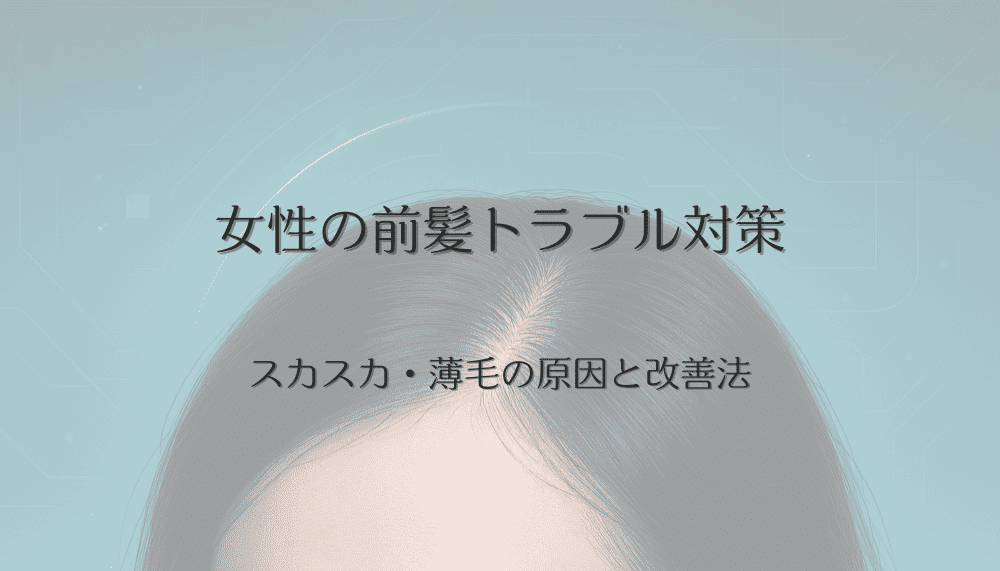 女性の前髪トラブル対策｜スカスカ・薄毛の原因と改善法