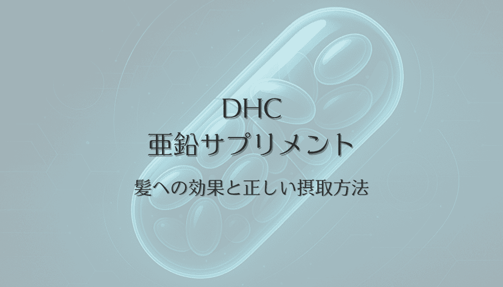 DHC亜鉛サプリメントの髪への効果と正しい摂取方法