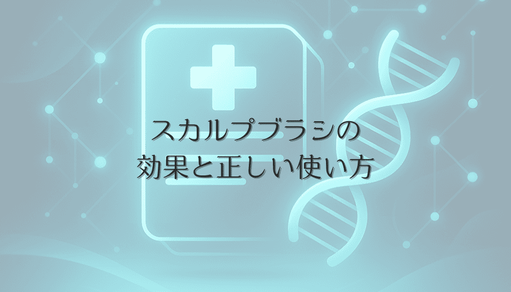 スカルプブラシの効果と正しい使い方 - 女性の薄毛改善と頭皮マッサージ法