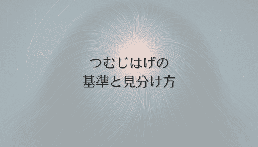つむじはげの基準と見分け方｜女性の頭皮変化を正しく判断する