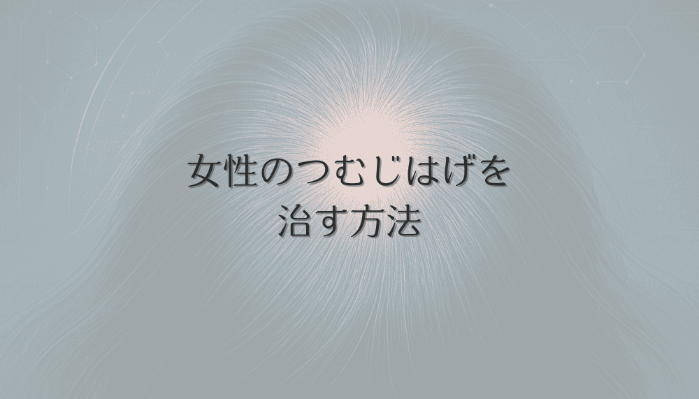 女性のつむじはげを治す方法｜効果的な治療と薬剤の選び方