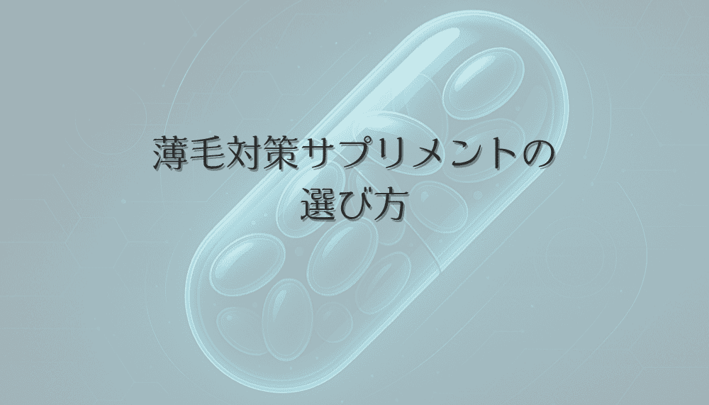 女性の薄毛対策サプリメントの選び方｜成分と効果の関係性