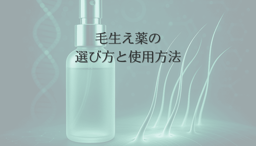 毛生え薬の選び方と使用方法 - 女性の薄毛治療における効果と期間