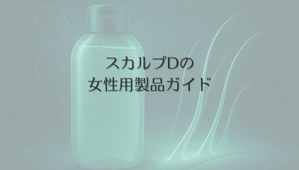 スカルプDの女性用製品ガイド｜薄毛や抜け毛に悩む方のための選び方