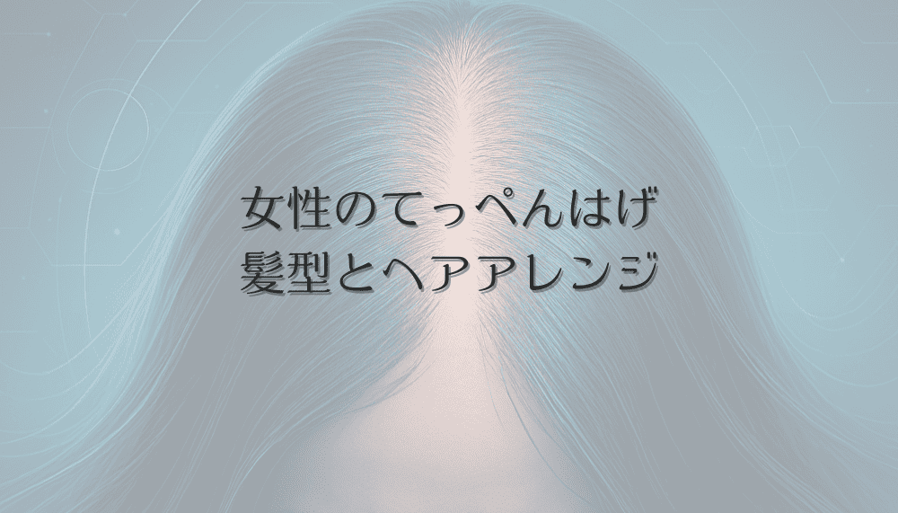 女性のてっぺんはげに対応する髪型とヘアアレンジの選び方