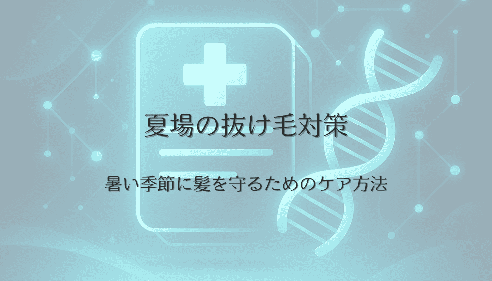 夏場の抜け毛対策｜暑い季節に髪を守るためのケア方法