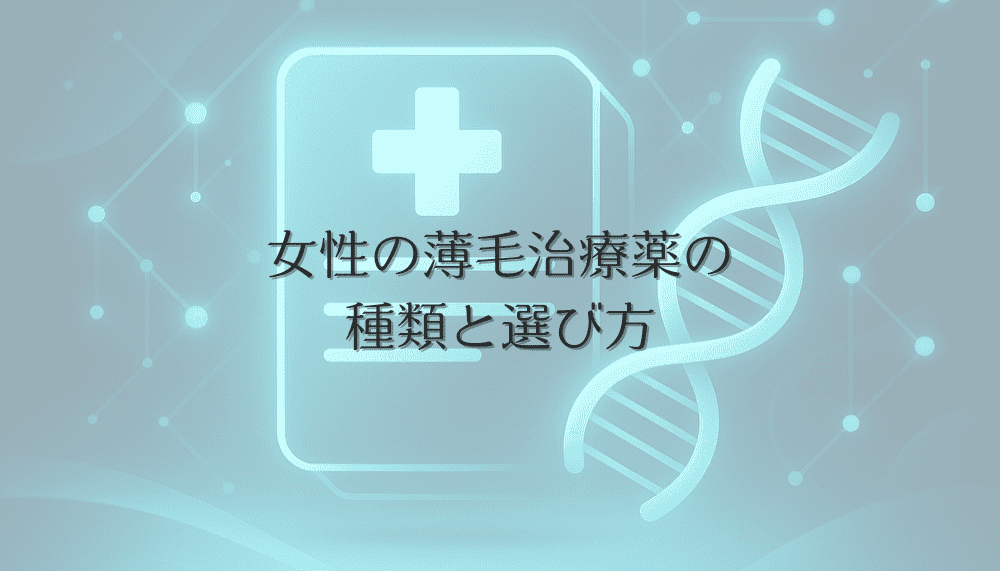 女性の薄毛治療薬の種類と選び方 - 専門医が処方する薬について