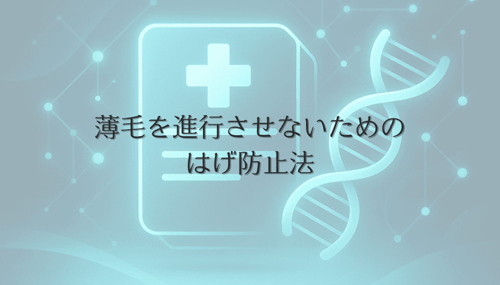 薄毛を進行させないためのはげ防止法｜食事からケアまで