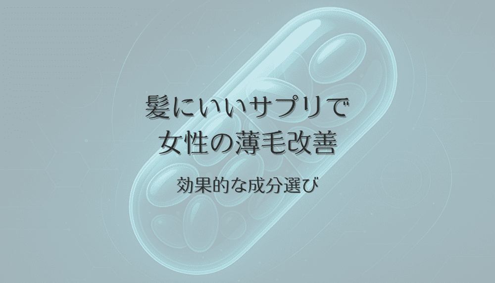 髪にいいサプリで女性の薄毛改善を目指す効果的な成分選び