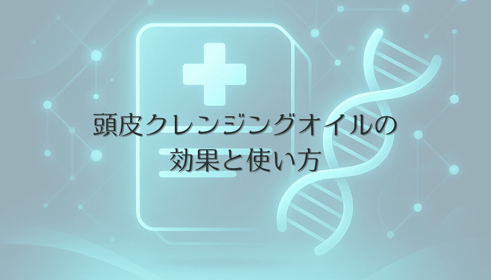 頭皮クレンジングオイルの効果と使い方｜女性の髪ケア