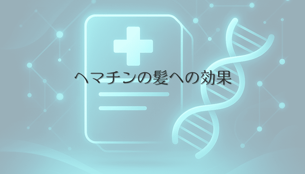 ヘマチンの髪への効果｜女性の薄毛対策に注目の成分