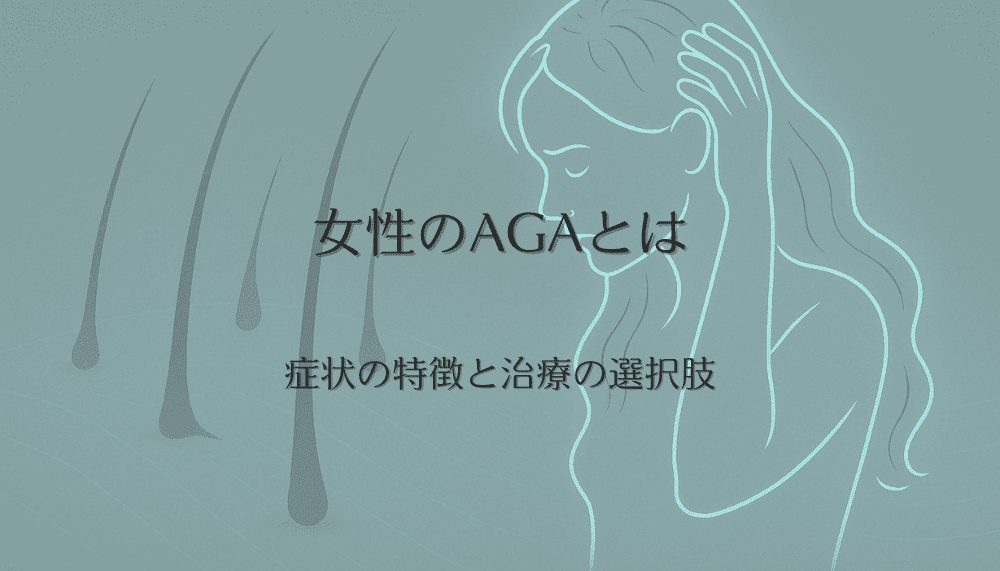 女性のAGAとは何か - 症状の特徴と治療の選択肢