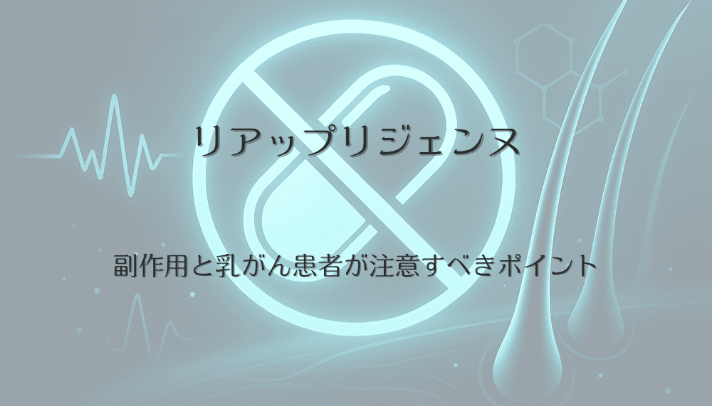 リアップリジェンヌの副作用と乳がん患者が注意すべきポイント