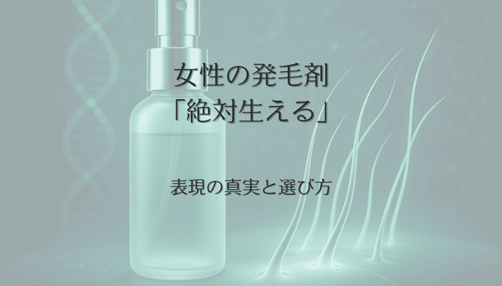 女性の発毛剤「絶対生える」という表現の真実と選び方